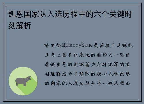 凯恩国家队入选历程中的六个关键时刻解析