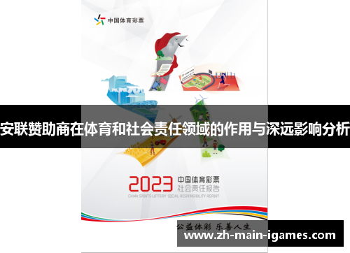 安联赞助商在体育和社会责任领域的作用与深远影响分析