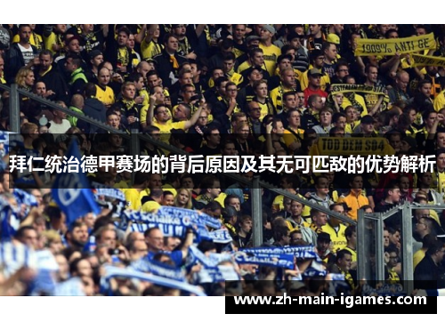 拜仁统治德甲赛场的背后原因及其无可匹敌的优势解析 拜仁统治德甲赛场的背后原因及其无可匹敌的优势解析