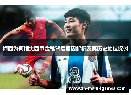梅西为何错失西甲金靴背后原因解析及其历史地位探讨 梅西为何错失西甲金靴背后原因解析及其历史地位探讨