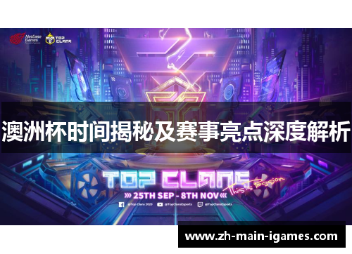 澳洲杯时间揭秘及赛事亮点深度解析 澳洲杯时间揭秘及赛事亮点深度解析