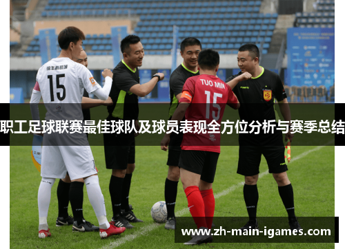 职工足球联赛最佳球队及球员表现全方位分析与赛季总结 职工足球联赛最佳球队及球员表现全方位分析与赛季总结