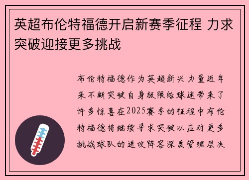 英超布伦特福德开启新赛季征程 力求突破迎接更多挑战 英超布伦特福德开启新赛季征程 力求突破迎接更多挑战