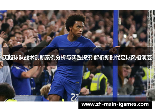 英超球队战术创新案例分析与实践探索 解析新时代足球风格演变 英超球队战术创新案例分析与实践探索 解析新时代足球风格演变