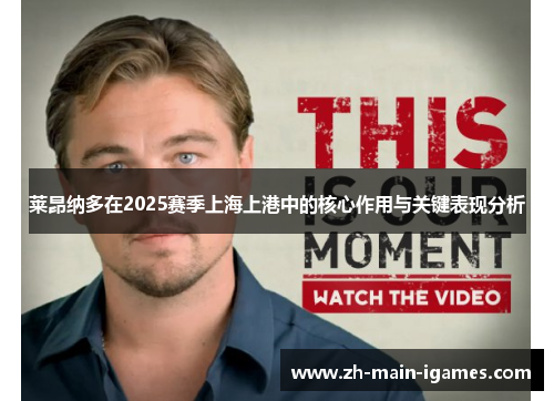 莱昂纳多在2025赛季上海上港中的核心作用与关键表现分析