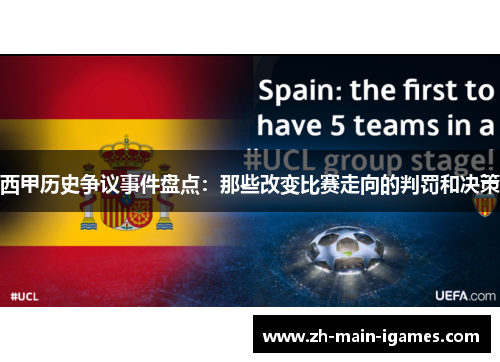 西甲历史争议事件盘点：那些改变比赛走向的判罚和决策