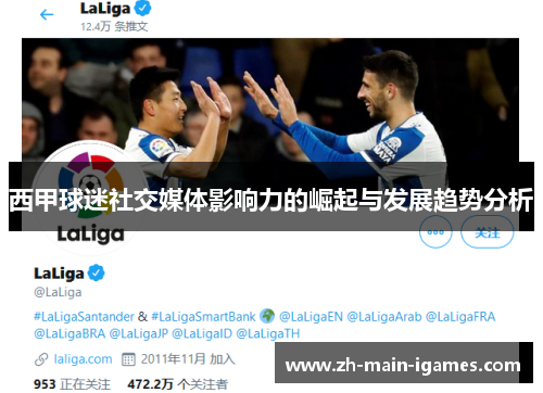 西甲球迷社交媒体影响力的崛起与发展趋势分析 西甲球迷社交媒体影响力的崛起与发展趋势分析