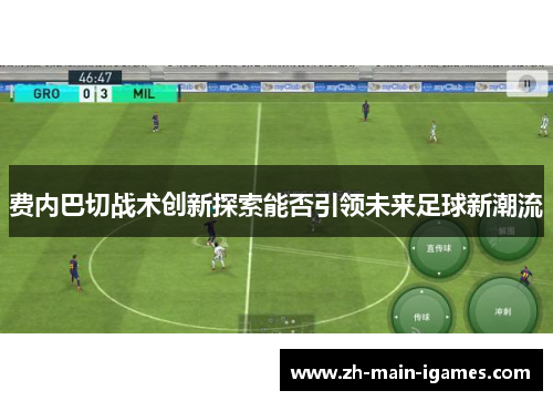 费内巴切战术创新探索能否引领未来足球新潮流 费内巴切战术创新探索能否引领未来足球新潮流