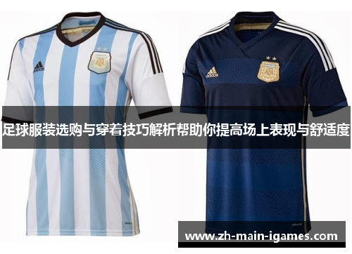 足球服装选购与穿着技巧解析帮助你提高场上表现与舒适度