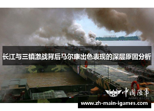 长江与三镇激战背后马尔康出色表现的深层原因分析 长江与三镇激战背后马尔康出色表现的深层原因分析