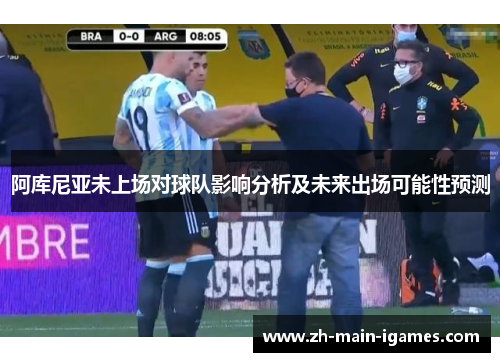 阿库尼亚未上场对球队影响分析及未来出场可能性预测