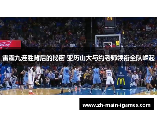 雷霆九连胜背后的秘密 亚历山大与约老师领衔全队崛起
