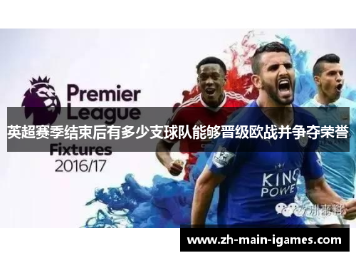 英超赛季结束后有多少支球队能够晋级欧战并争夺荣誉
