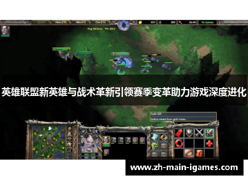英雄联盟新英雄与战术革新引领赛季变革助力游戏深度进化