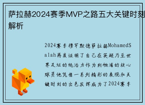 萨拉赫2024赛季MVP之路五大关键时刻解析