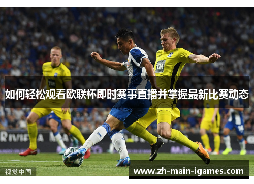 如何轻松观看欧联杯即时赛事直播并掌握最新比赛动态 如何轻松观看欧联杯即时赛事直播并掌握最新比赛动态