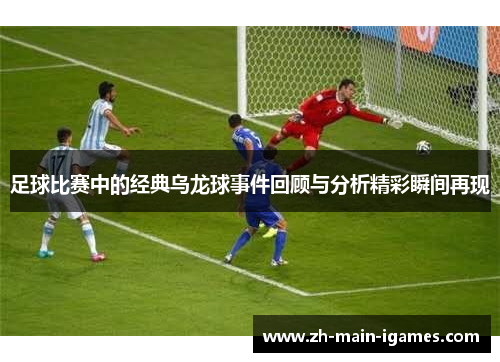 足球比赛中的经典乌龙球事件回顾与分析精彩瞬间再现