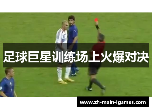 足球巨星训练场上火爆对决 足球巨星训练场上火爆对决