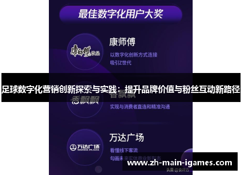 足球数字化营销创新探索与实践：提升品牌价值与粉丝互动新路径