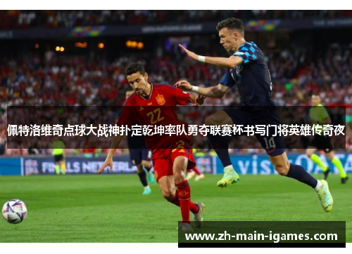 佩特洛维奇点球大战神扑定乾坤率队勇夺联赛杯书写门将英雄传奇夜 佩特洛维奇点球大战神扑定乾坤率队勇夺联赛杯书写门将英雄传奇夜