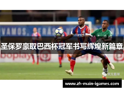 圣保罗豪取巴西杯冠军书写辉煌新篇章