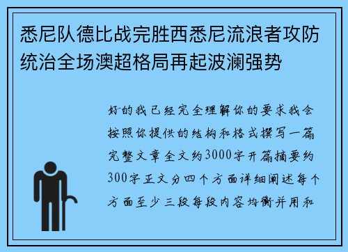 悉尼队德比战完胜西悉尼流浪者攻防统治全场澳超格局再起波澜强势 悉尼队德比战完胜西悉尼流浪者攻防统治全场澳超格局再起波澜强势