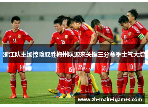 浙江队主场惊险取胜梅州队迎来关键三分赛季士气大增