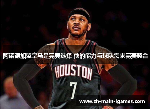 阿诺德加盟皇马是完美选择 他的能力与球队需求完美契合