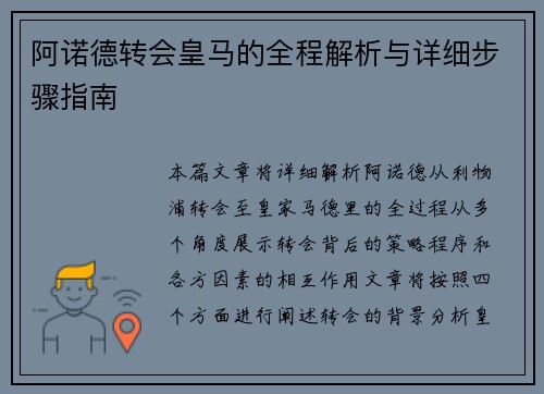 阿诺德转会皇马的全程解析与详细步骤指南 阿诺德转会皇马的全程解析与详细步骤指南