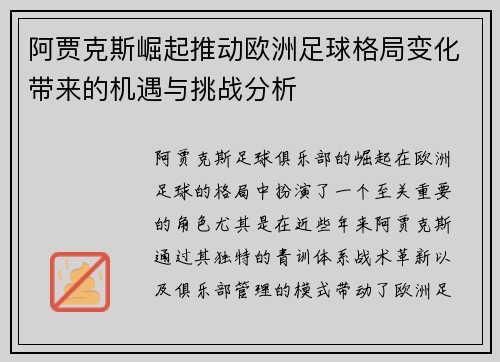 阿贾克斯崛起推动欧洲足球格局变化带来的机遇与挑战分析 阿贾克斯崛起推动欧洲足球格局变化带来的机遇与挑战分析