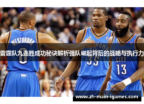 雷霆队九连胜成功秘诀解析强队崛起背后的战略与执行力 雷霆队九连胜成功秘诀解析强队崛起背后的战略与执行力