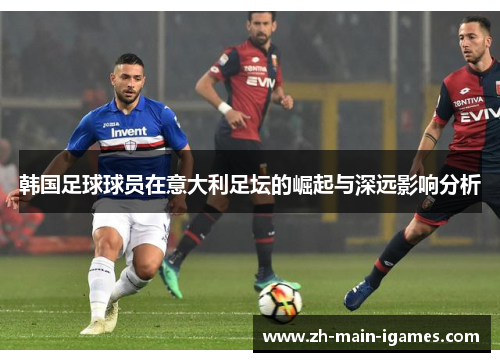 韩国足球球员在意大利足坛的崛起与深远影响分析