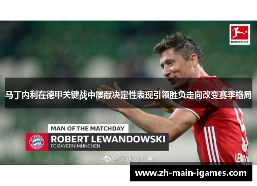 马丁内利在德甲关键战中屡献决定性表现引领胜负走向改变赛季格局