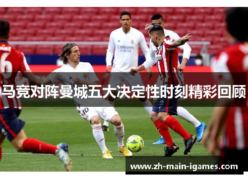 马竞对阵曼城五大决定性时刻精彩回顾
