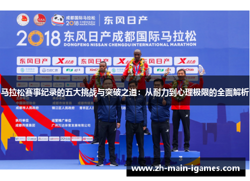 马拉松赛事纪录的五大挑战与突破之道：从耐力到心理极限的全面解析