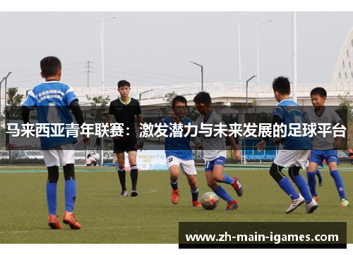 马来西亚青年联赛：激发潜力与未来发展的足球平台