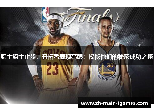 骑士骑士止步，开拓者表现亮眼：揭秘他们的秘密成功之路