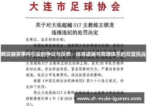 魏震禁赛事件引发的争议与反思：体育道德与管理体系的双重挑战
