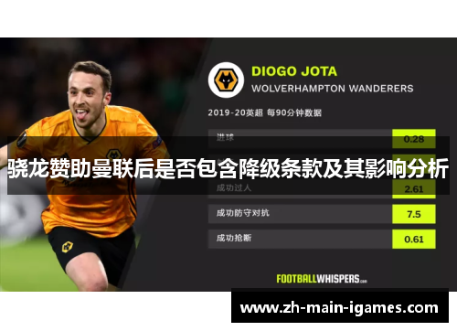 骁龙赞助曼联后是否包含降级条款及其影响分析