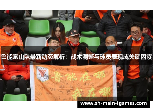鲁能泰山队最新动态解析：战术调整与球员表现成关键因素