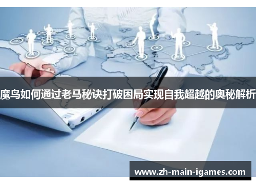 魔鸟如何通过老马秘诀打破困局实现自我超越的奥秘解析