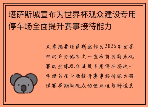 堪萨斯城宣布为世界杯观众建设专用停车场全面提升赛事接待能力
