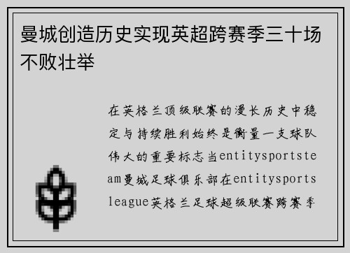 曼城创造历史实现英超跨赛季三十场不败壮举 曼城创造历史实现英超跨赛季三十场不败壮举