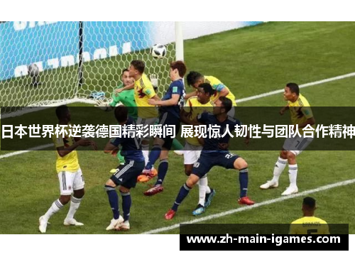日本世界杯逆袭德国精彩瞬间 展现惊人韧性与团队合作精神 日本世界杯逆袭德国精彩瞬间 展现惊人韧性与团队合作精神