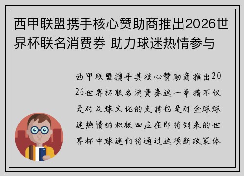 西甲联盟携手核心赞助商推出2026世界杯联名消费券 助力球迷热情参与 西甲联盟携手核心赞助商推出2026世界杯联名消费券 助力球迷热情参与