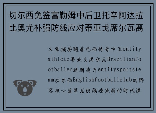 切尔西免签富勒姆中后卫托辛阿达拉比奥尤补强防线应对蒂亚戈席尔瓦离队