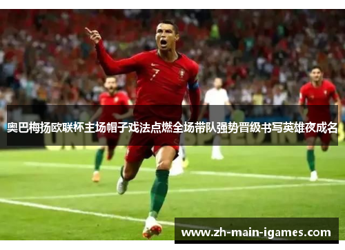 奥巴梅扬欧联杯主场帽子戏法点燃全场带队强势晋级书写英雄夜成名 奥巴梅扬欧联杯主场帽子戏法点燃全场带队强势晋级书写英雄夜成名
