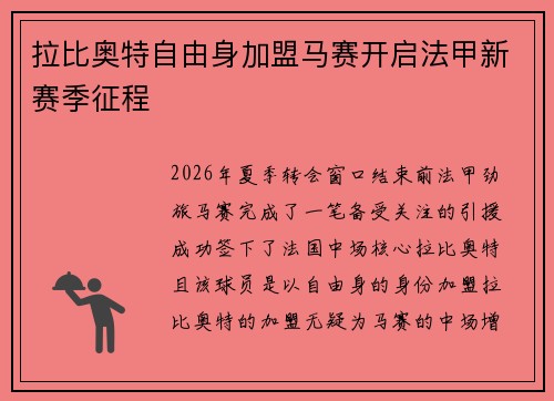 拉比奥特自由身加盟马赛开启法甲新赛季征程 拉比奥特自由身加盟马赛开启法甲新赛季征程