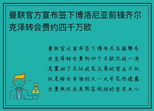 曼联官方宣布签下博洛尼亚前锋齐尔克泽转会费约四千万欧 曼联官方宣布签下博洛尼亚前锋齐尔克泽转会费约四千万欧