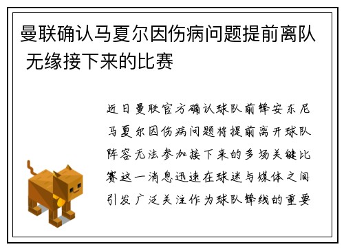 曼联确认马夏尔因伤病问题提前离队 无缘接下来的比赛 曼联确认马夏尔因伤病问题提前离队 无缘接下来的比赛